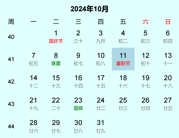 2024年重阳节日历