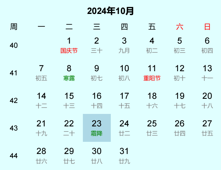 2024年霜降日历