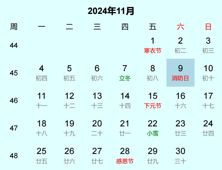 2024年消防日日历