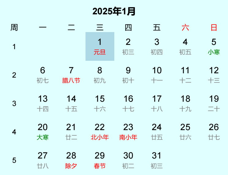 2025年元旦日历