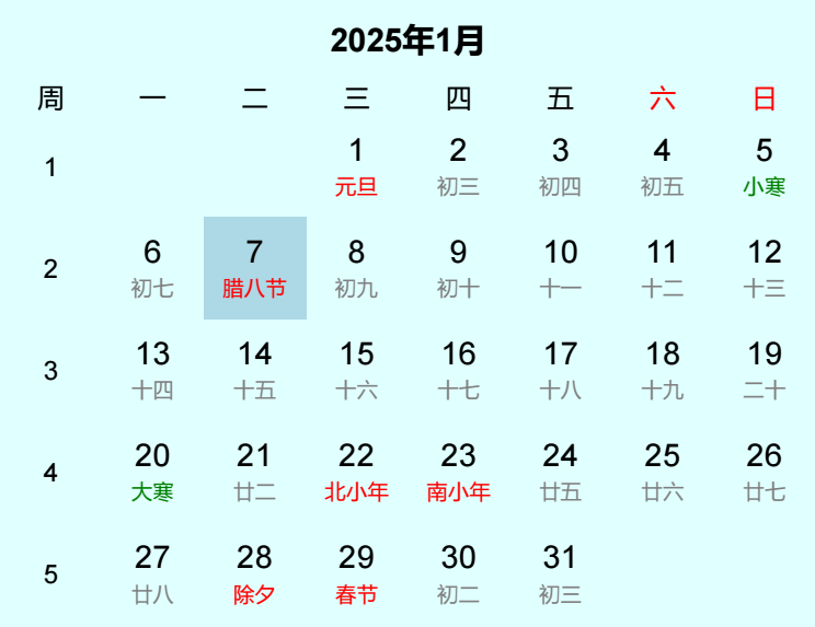 2025年腊八节日历