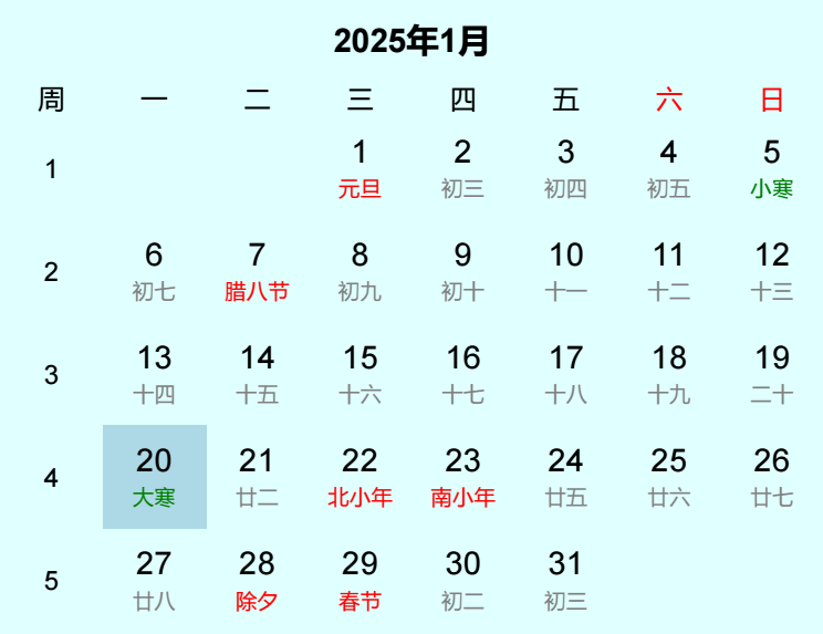 2025年大寒日历