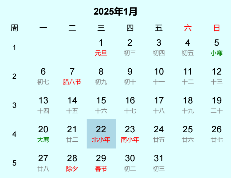 2025年北小年日历