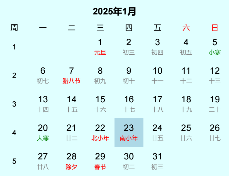 2025年南小年日历