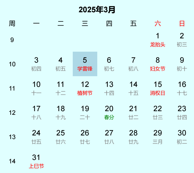 2025年学雷锋日历