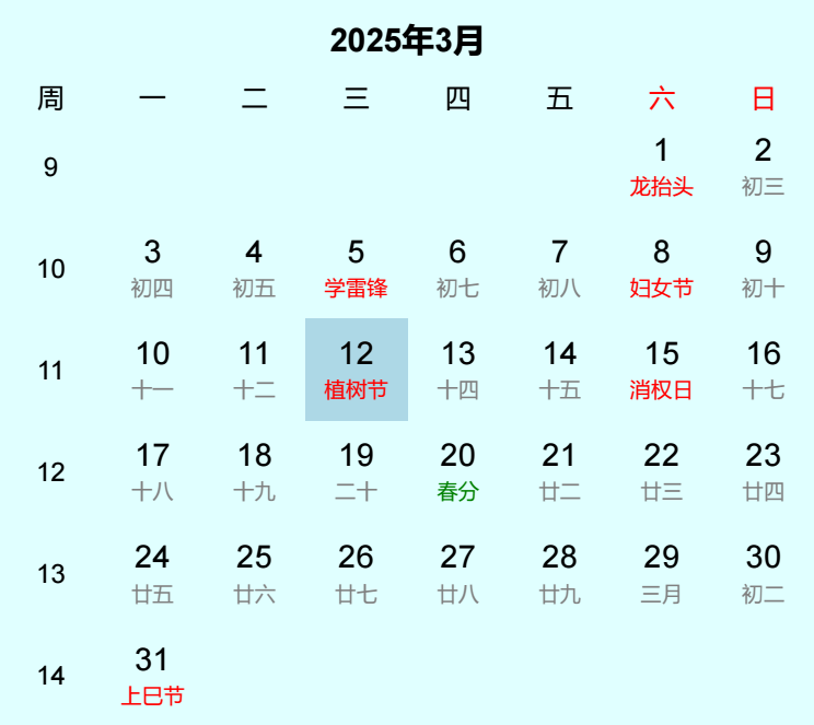 2025年植树节日历