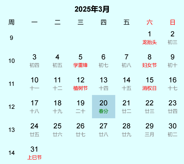 2025年春分日历