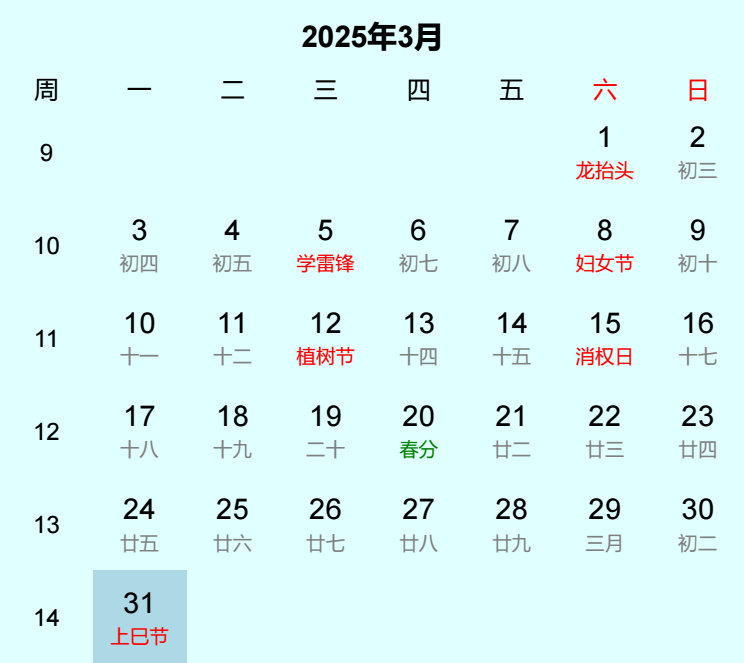 2025年上巳节日历