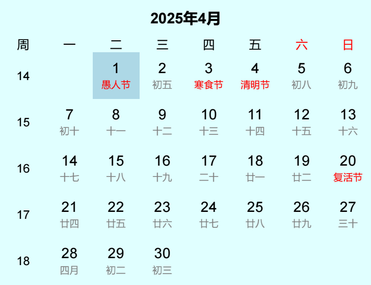2025年愚人节日历