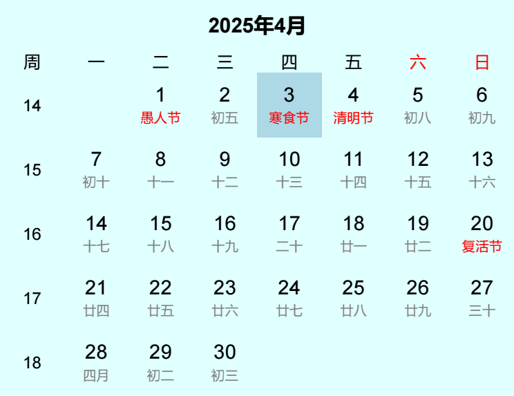 2025年寒食节日历