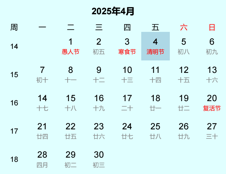 2025年清明节日历