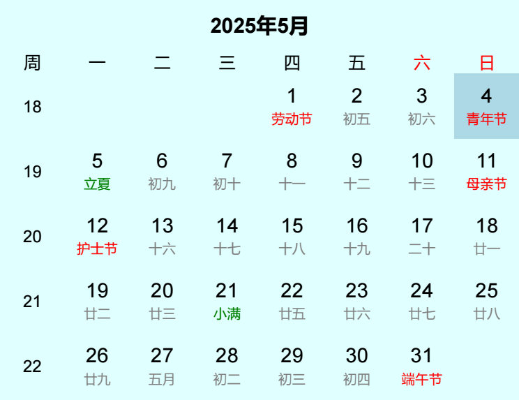 2025年青年节日历