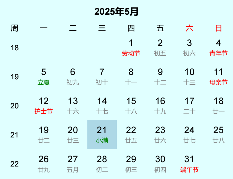 2025年小满日历