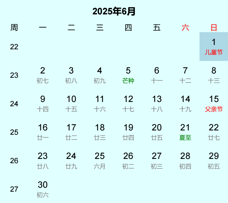 2025年儿童节日历