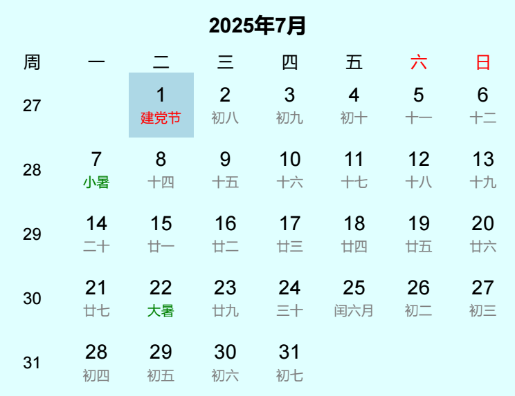 2025年建党节日历