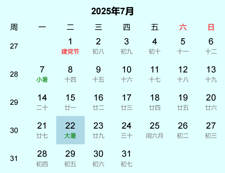 2025年大暑日历