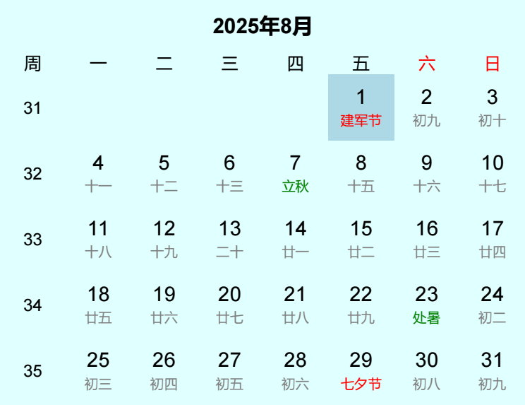 2025年建军节日历