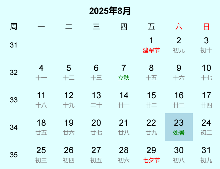 2025年处暑日历