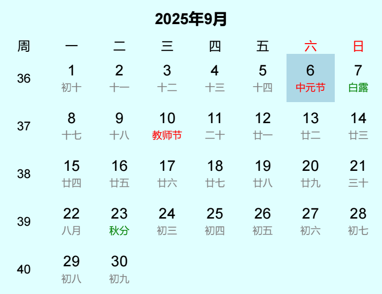 2025年中元节日历