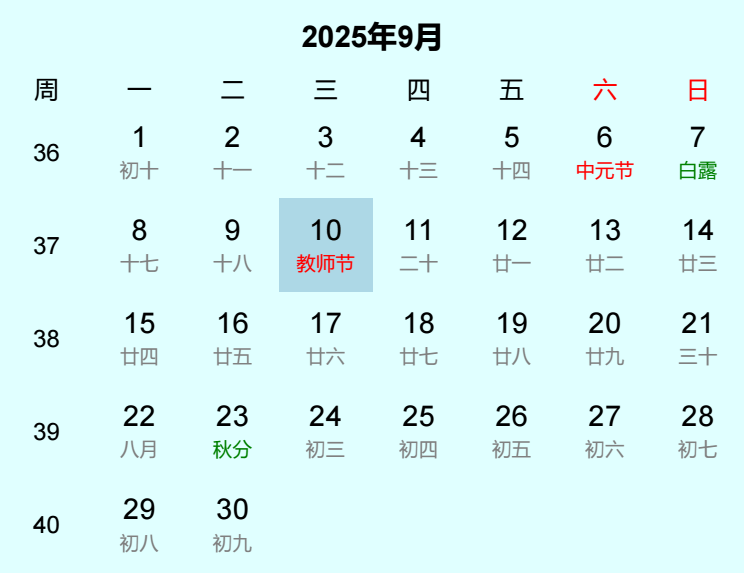 2025年教师节日历