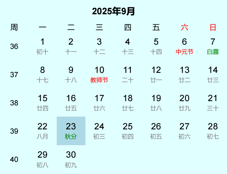 2025年秋分日历