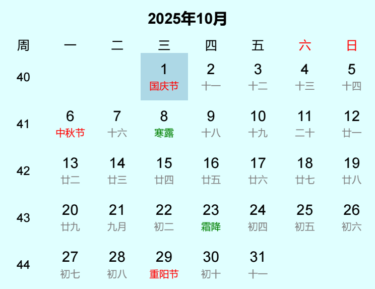 2025年国庆节是几月几日 - 放假调休日历