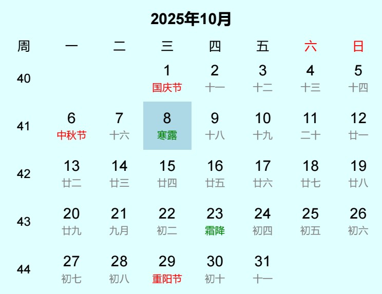 2025年寒露日历