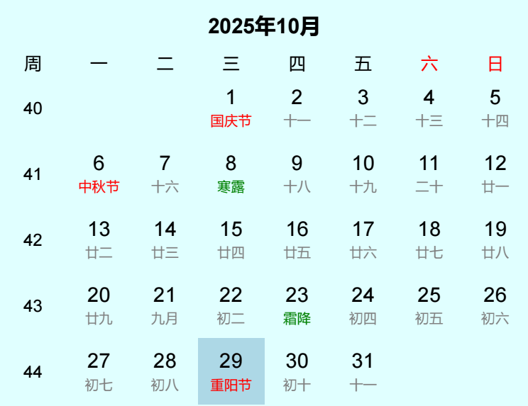 2025年重阳节日历
