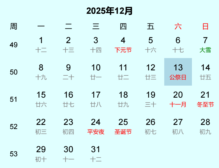 2025年公祭日日历