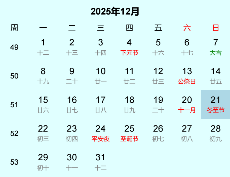 2025年冬至节日历