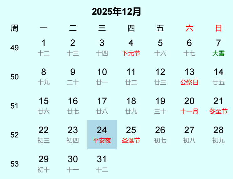 2025年平安夜日历