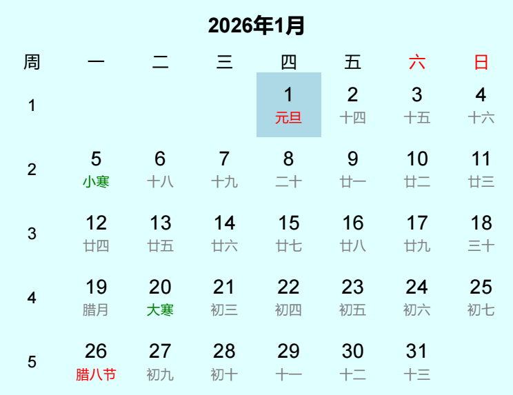 2026年元旦日历
