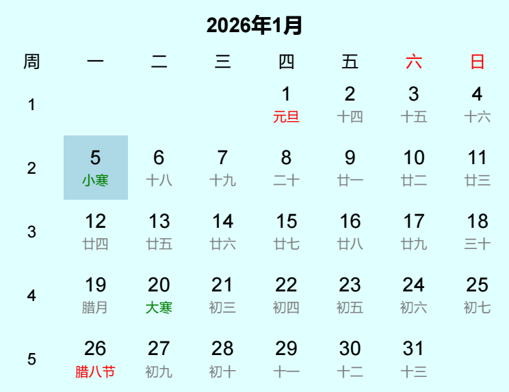 2026年小寒日历