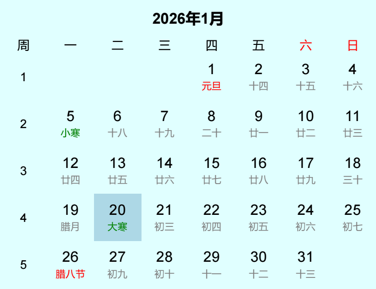 2026年大寒日历