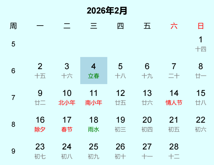2026年立春日历