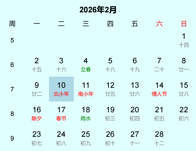 2026年北小年日历