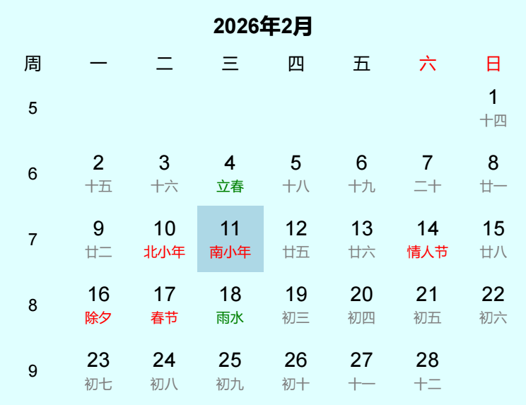 2026年南小年日历