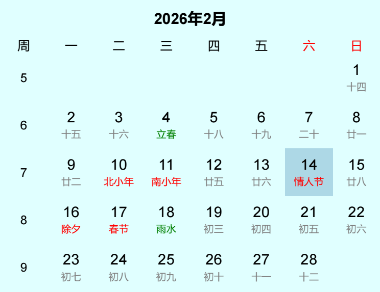 2026年情人节日历