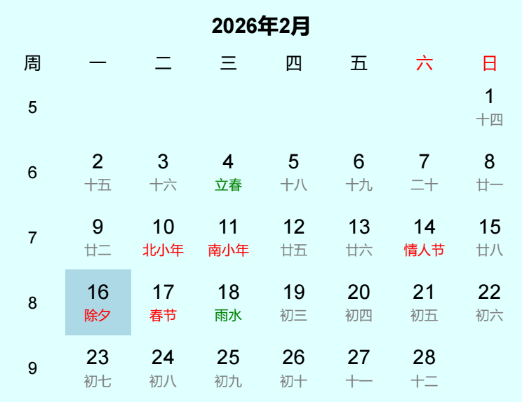 2026年除夕日历
