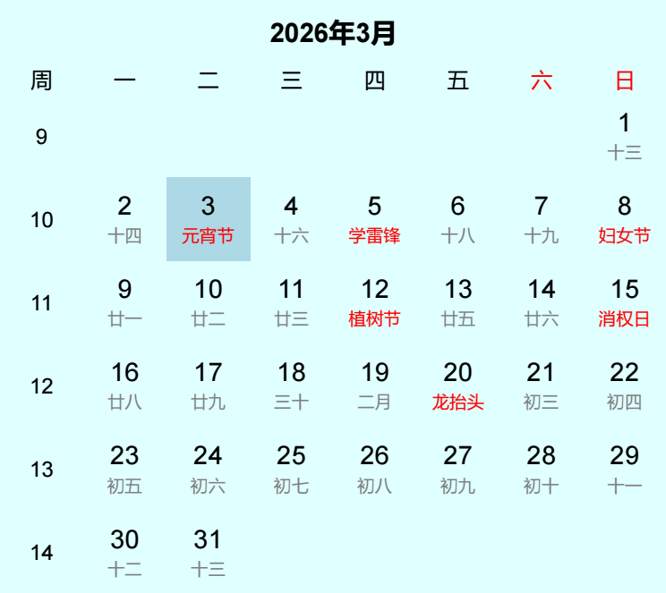 2026年元宵节日历