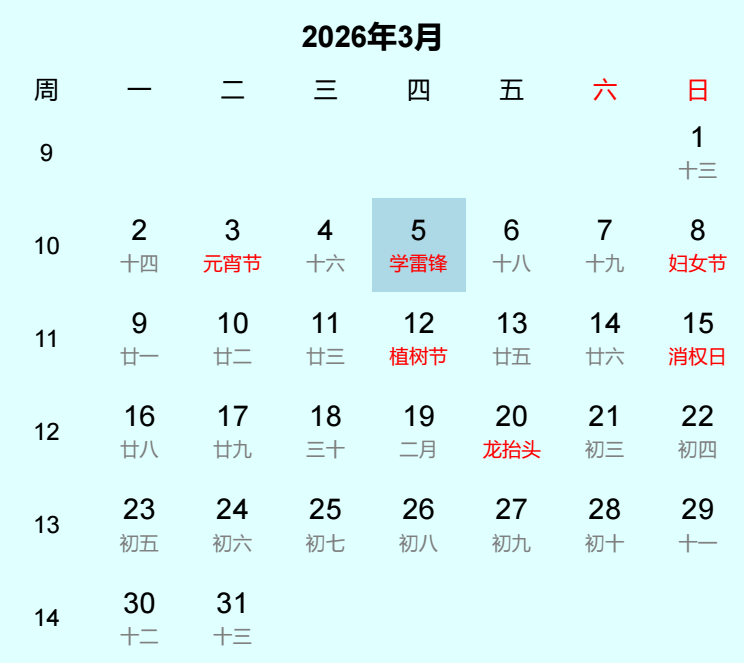 2026年学雷锋日历