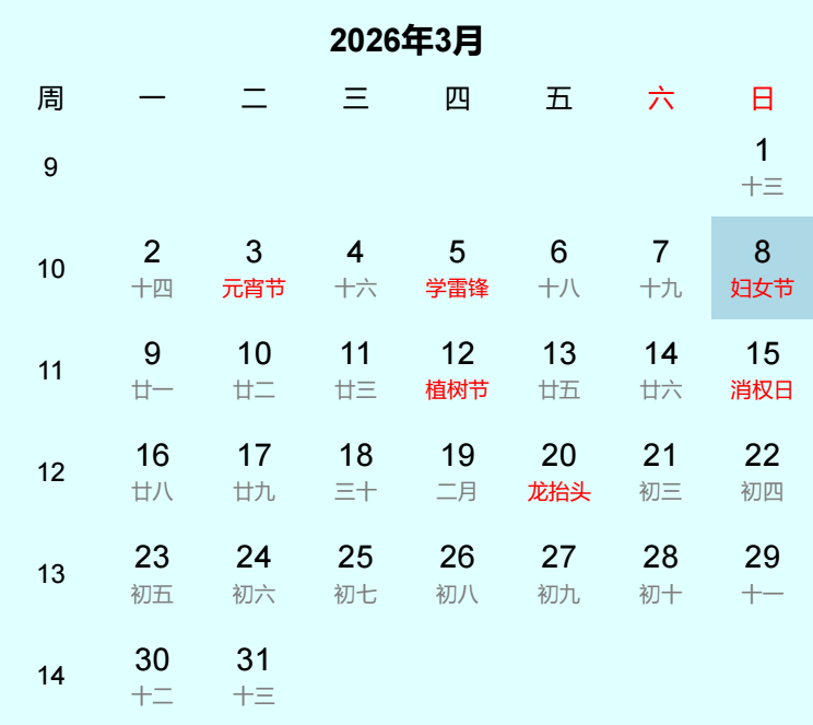 2026年妇女节日历