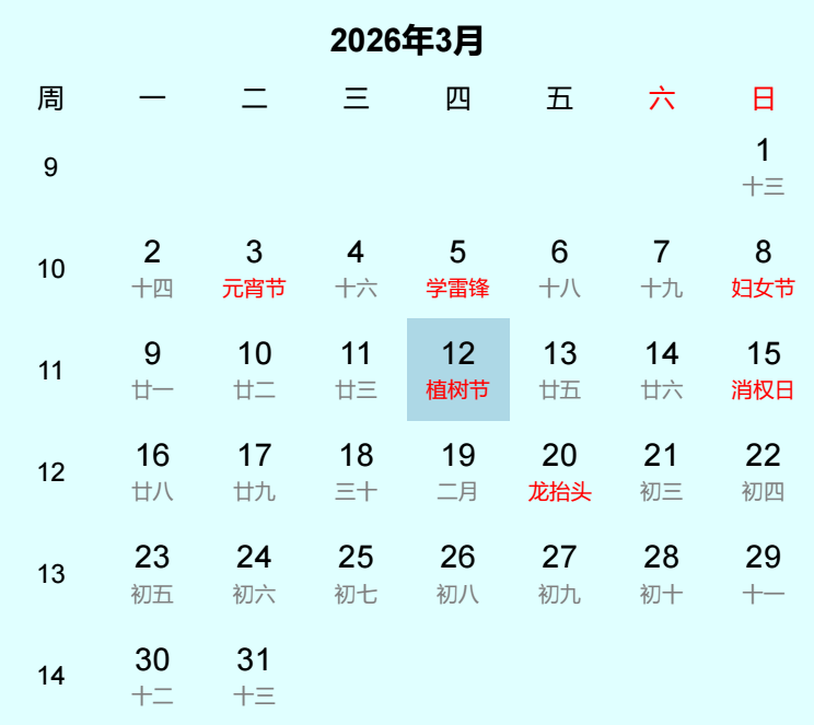 2026年植树节日历