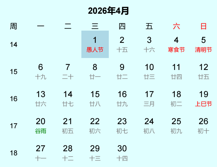 2026年愚人节日历