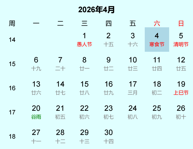2026年寒食节日历