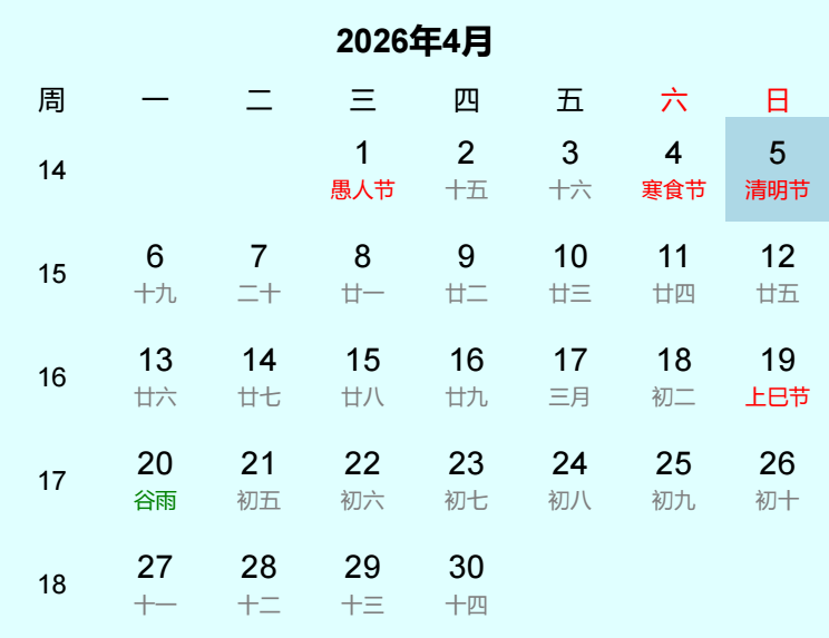 2026年清明节日历
