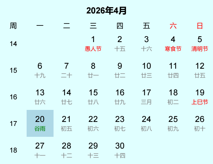 2026年谷雨日历