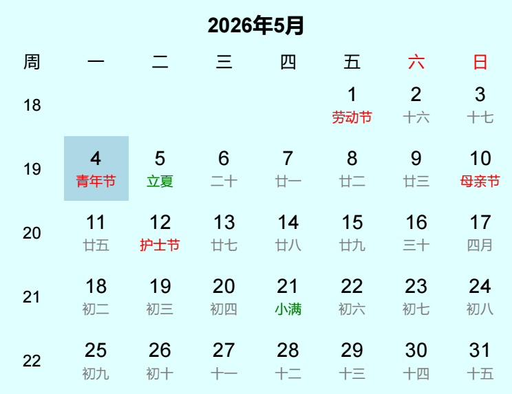2026年青年节日历