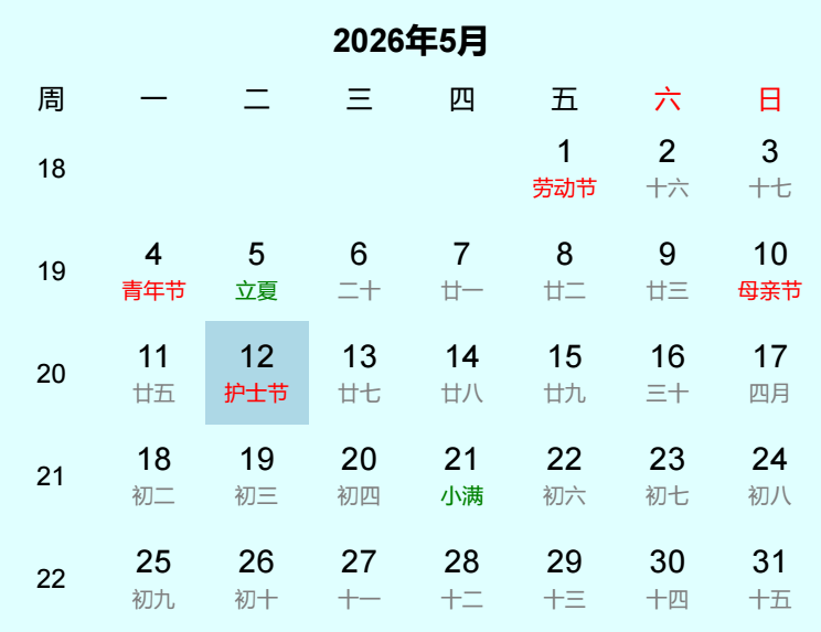 2026年护士节日历