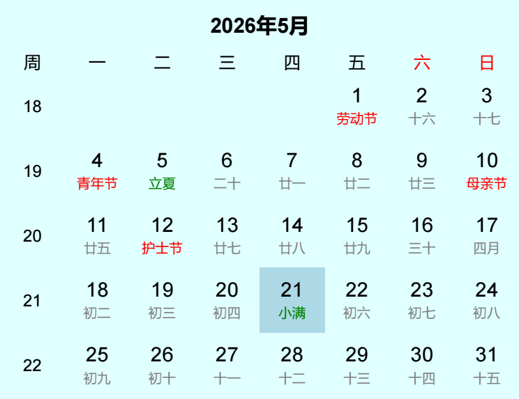 2026年小满日历